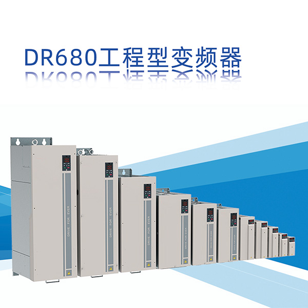 DR680工程型变频器